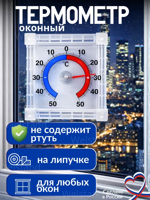 Welstand Термометр уличный на окно биметаллический 2 шт, белый
