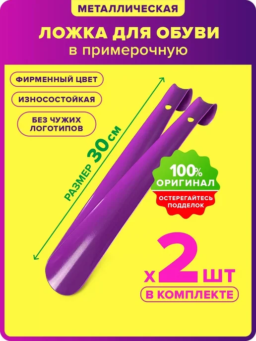 Оформи ПВЗ Ложка для обуви 30 см в примерочную для ПВЗ Вайлдберис 2 шт, 2 шт