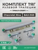Рулевая трапеция Ваз 2123 в сборе КЕДР 799935111 купить за 3 305 ₽ в интернет‑магазине Wildberries