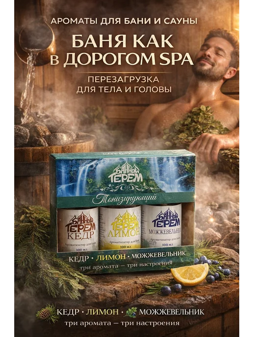 ДАНЮ12 Натуральные цитрусовые и хвойные ароматы для бани и сауны, 100 мл, 3 шт