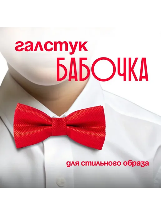 Diifa Бабочка для мальчиков универсальный, вариант