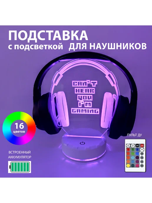 Подставка для игровых наушников с подсветкой, вариант