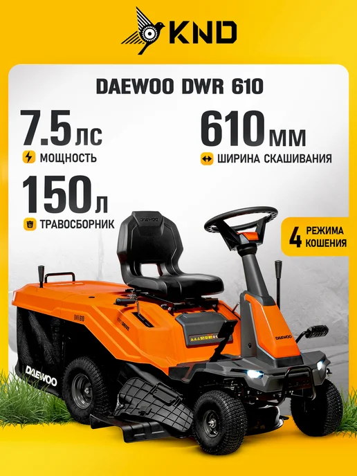 Райдер бензиновый DAEWOO DWR 610 (7,5 лс, 61 см, 150 л), черный