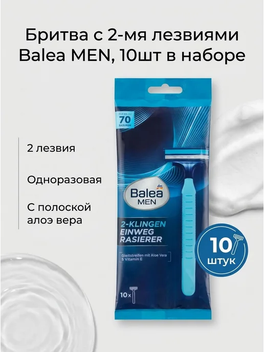 Balea Бритва с 2-мя лезвиями MEN, 10шт в наборе, 10 шт