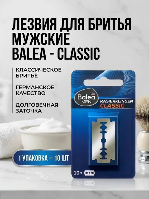 Balea Лезвия для бритья мужские - Classic, 1 уп -10шт, 10 шт
