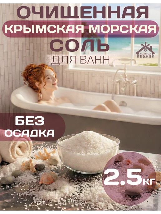 Соляная баня Крымская морская очищенная соль для ванн 2,5 кг, 2,5 кг