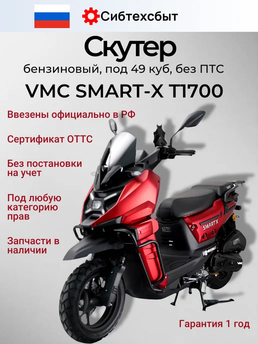 Скутер бензиновый VMC Smart 3 T1700 (без ПТС, 49) зелёный, красный
