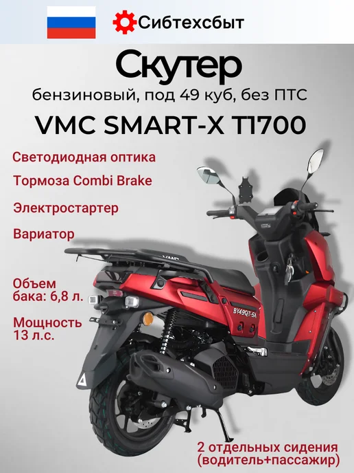Скутер бензиновый VMC Smart 3 T1700 (без ПТС, 49) зелёный, красный, фото 2