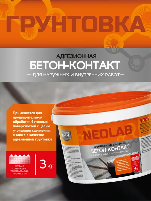 СОВРЕМЕННЫЙ NEOLAB Грунтовка адгезионная "Бетон-Контакт" 3 кг, 3 кг