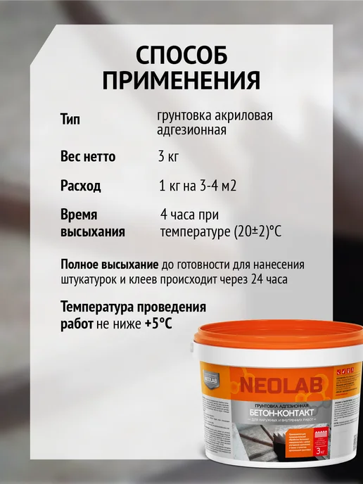 СОВРЕМЕННЫЙ NEOLAB Грунтовка адгезионная "Бетон-Контакт" 3 кг, 3 кг, фото 3