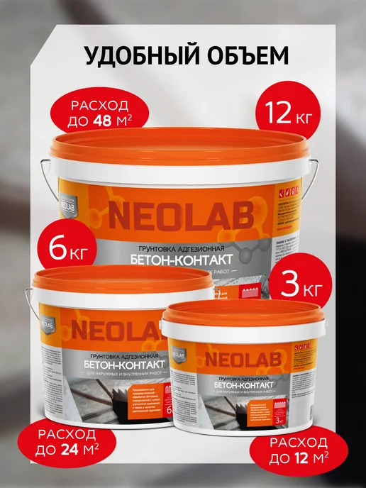 СОВРЕМЕННЫЙ NEOLAB Грунтовка адгезионная "Бетон-Контакт" 3 кг, 3 кг, фото 5