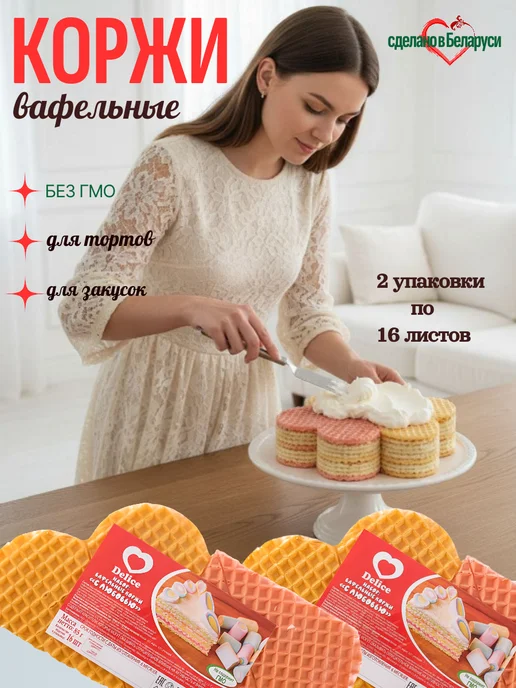 Вафельные коржи для торта, 14 листов, 2 упаковки