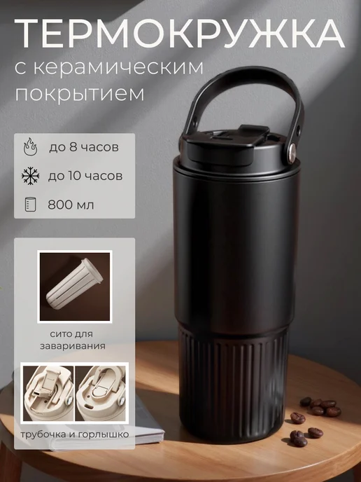 Takecup Термокружка с керамическим покрытием и трубочкой, 800 МЛ, 800 мл