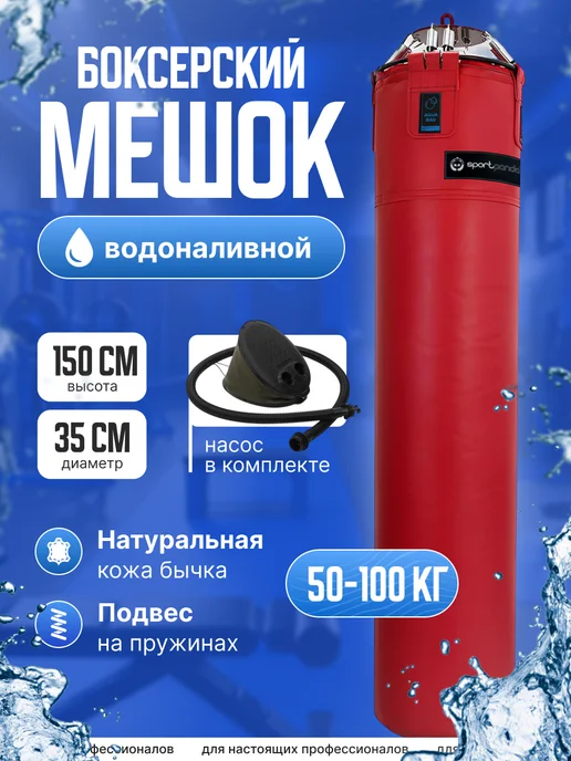 SportPanda Боксерский мешок водоналивной "AQUA BAG" кожа, 150 см, D-35, красный