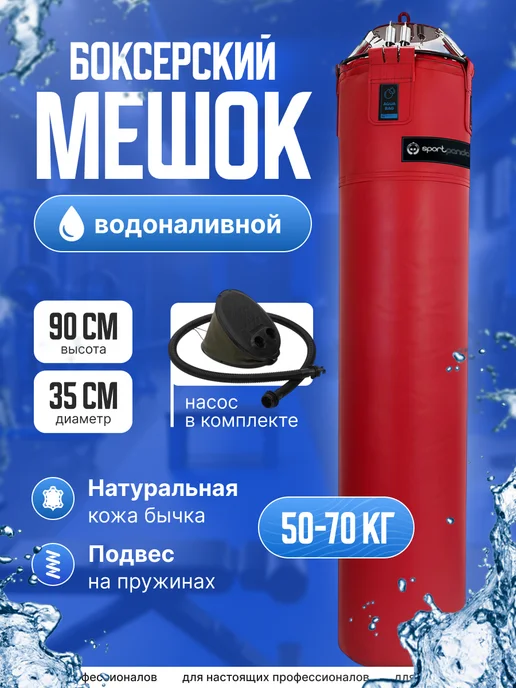 SportPanda Боксерский мешок водоналивной "AQUA BAG" кожа, 90 см, D-35, красный