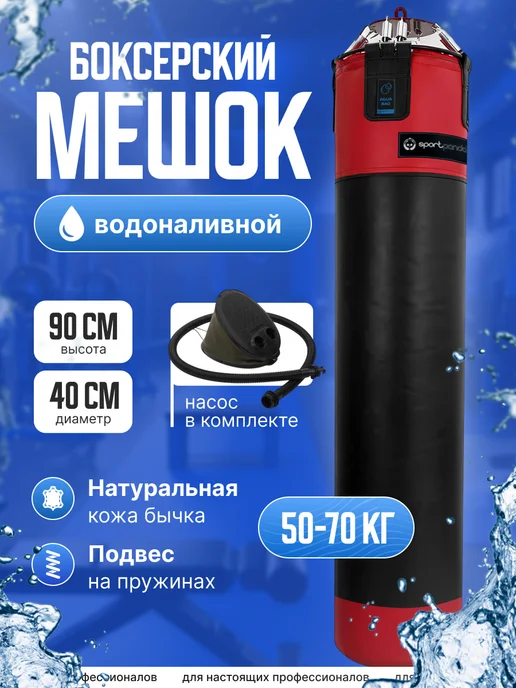 SportPanda Боксерский мешок водоналивной "AQUA BAG" кожа, 90 см, D-40, черный