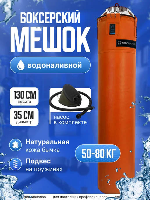 SportPanda Боксерский мешок водоналивной "AQUA BAG" кожа, 130 см, D-35, оранжевый