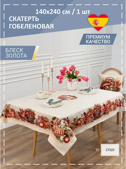 GOBIHOME BASIC Скатерть гобеленовая Золотая кладовая 140х240 см, 140x240 см
