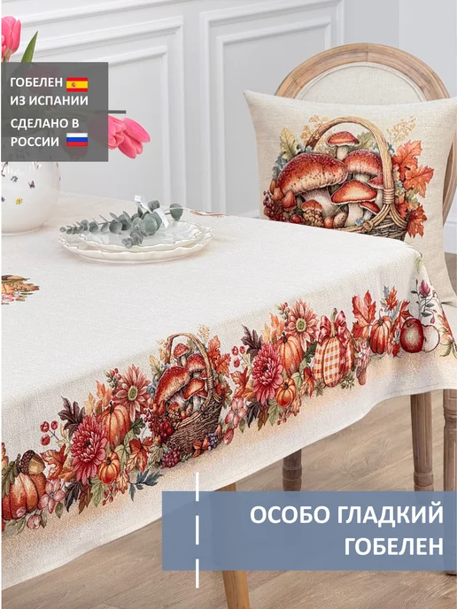 GOBIHOME BASIC Скатерть гобеленовая Золотая кладовая 140х240 см, 140x240 см, фото 2