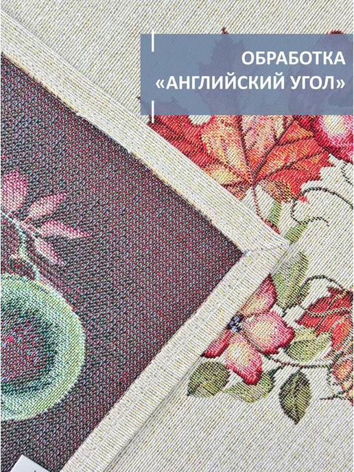 GOBIHOME BASIC Скатерть гобеленовая Золотая кладовая 140х240 см, 140x240 см, фото 4