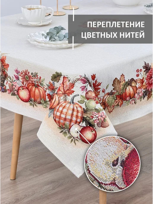 GOBIHOME BASIC Скатерть гобеленовая Золотая кладовая 140х240 см, 140x240 см, фото 5