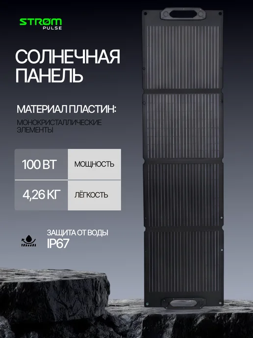 Солнечная панель 100 Вт Strompulse туристическая, 100 Вт