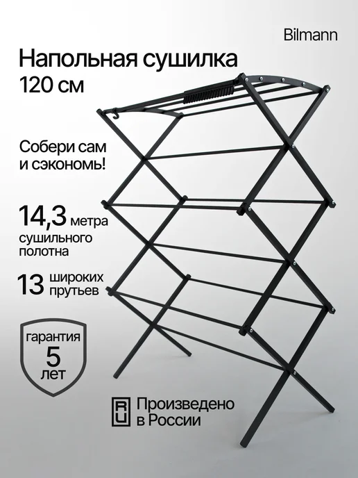 Bilmann Напольная сушилка складная для белья 78 см, черный, фото 4
