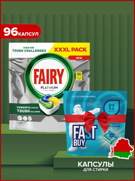 Fairy Капсулы для посудомоечных машин Platinum 96 + 12 для стирки, вариант