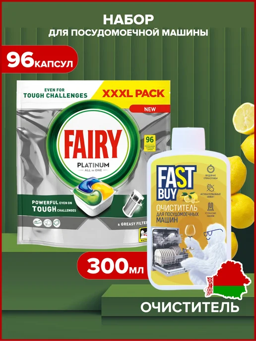 Fairy Капсулы для посудомоечных машин Platinum 96 шт + очиститель, 96 шт