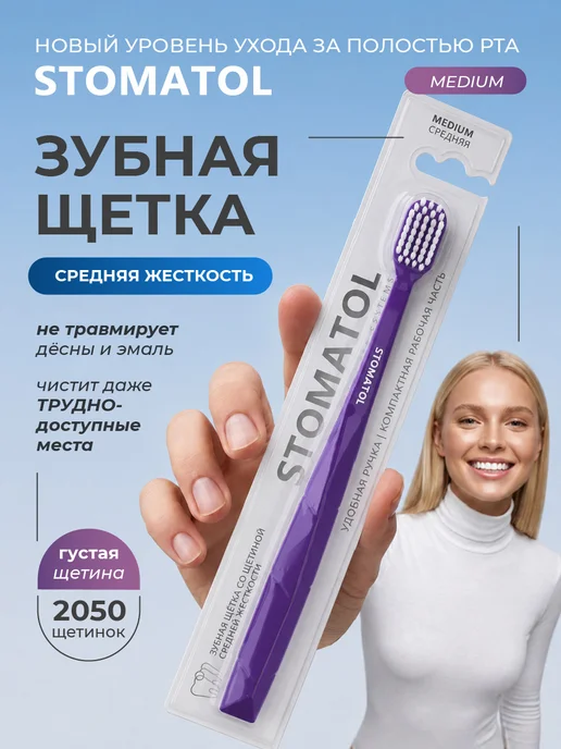 Stomatol Зубная щётка средней жесткости medium 1шт фиолетовая, 1 шт