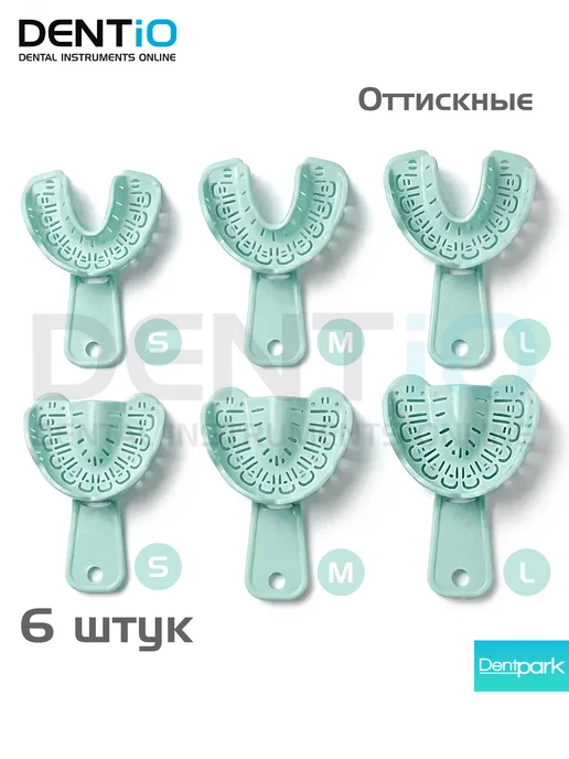 Слепочные ложки стоматологические, оттискные с удаляемыми се…, 6 шт