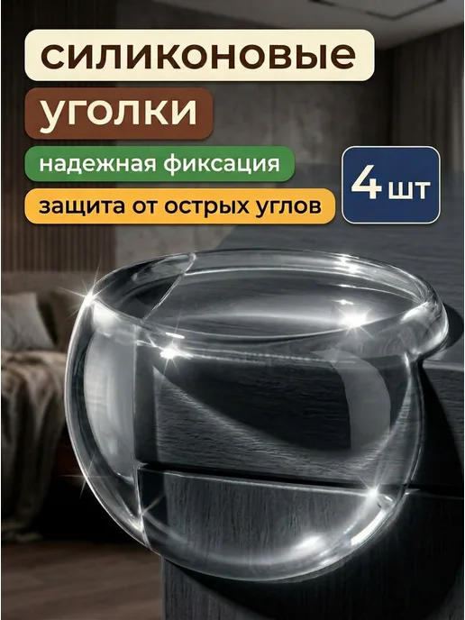 HomeFun Силиконовые уголки на мебель защитные, белый