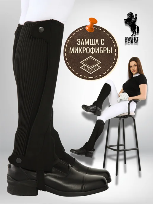 Sweethorse Краги для верховой езды из замши с микрофиброй, черный
