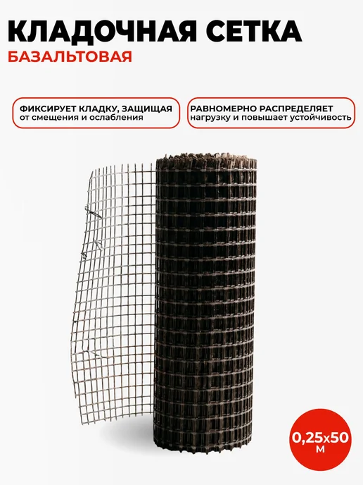 Sika Базальтовая кладочная сетка (0,25M*50M), вариант