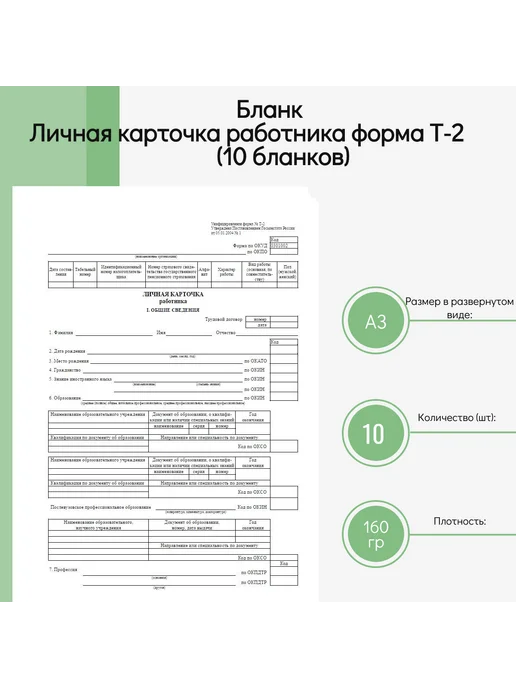 Личная карточка работника форма Т-2 (10 бланков), 10 шт