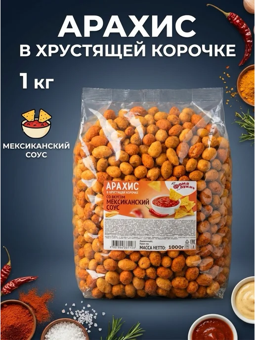 Фома Лукич Снек Арахис в хрустящей корочке "Мексиканский соус" 1 кг, 1 кг