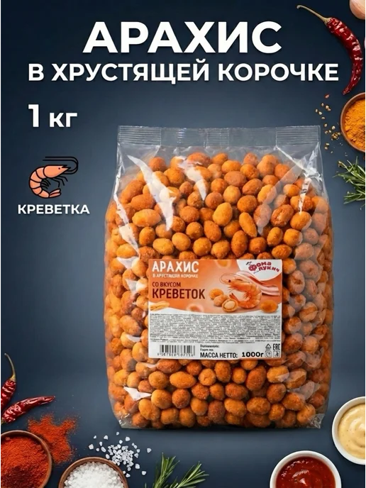 Фома Лукич Снек Арахис в хрустящей корочке со вкусом "Креветок" 1 кг, 1 кг