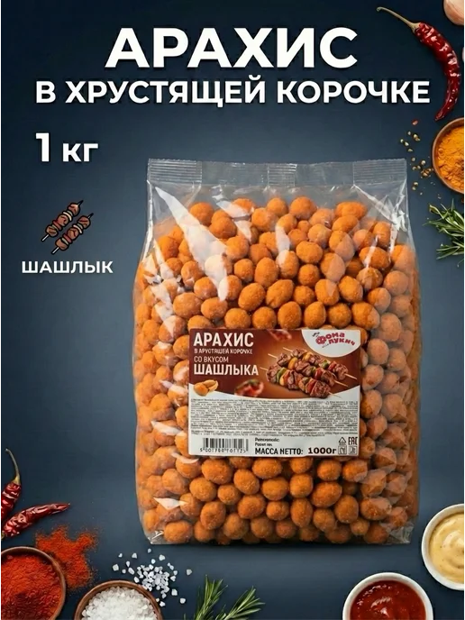 Фома Лукич Снек арахис в хрустящей корочке Шашлык 1 кг, 1 кг