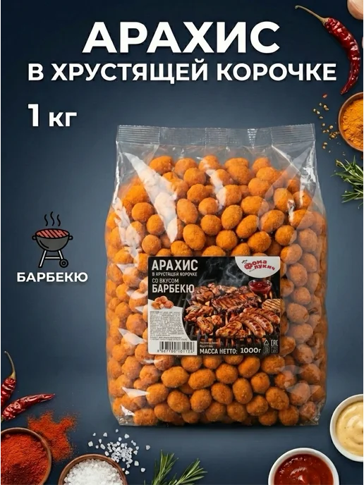 Фома Лукич Снек Арахис в хрустящей корочке "Барбекю" 1 кг, 1 кг