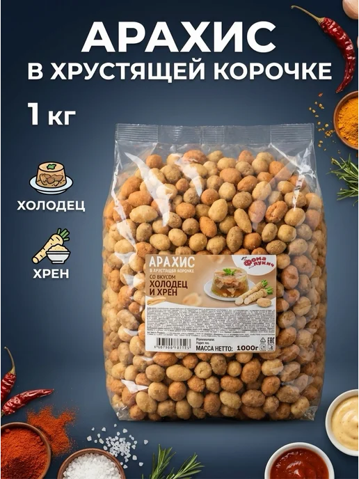 Фома Лукич Снек Арахис в хрустящей корочке "Холодец и Хрен" 1 кг, 1 кг