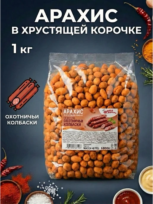 Фома Лукич Снек Арахис в хрустящей корочке "Охотничьи колбаски" 1 кг, 1 кг