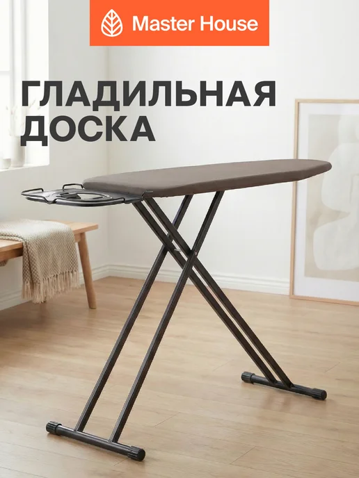 Master House Гладильная доска для парогенератор 123×46 см напольная, 135x46 см
