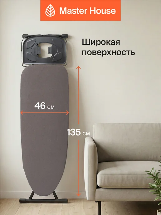 Master House Гладильная доска для парогенератор 123×46 см напольная, 135x46 см, фото 2