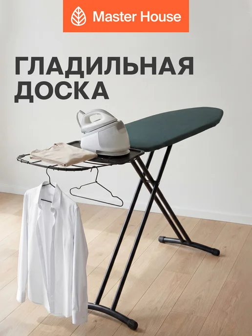 Master House Гладильная доска для парогенератор 123×46 см напольная, 122x43 см