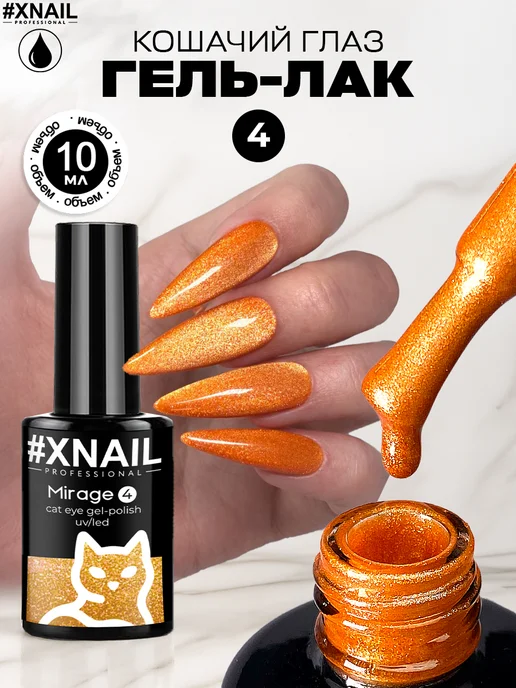 XNAIL PROFESSIONAL Гель лак кошачий глаз для ногтей яркий неоновый Mirage, желтый