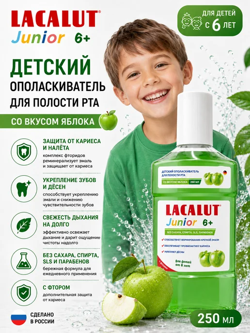Lacalut Ополаскиватель для рта детский Junior 6+ 250 мл, 250 мл
