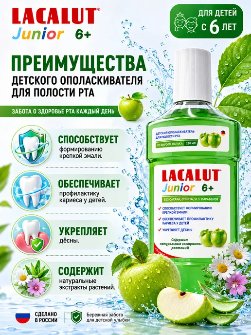 Lacalut Ополаскиватель для рта детский Junior 6+ 250 мл, 250 мл, фото 2