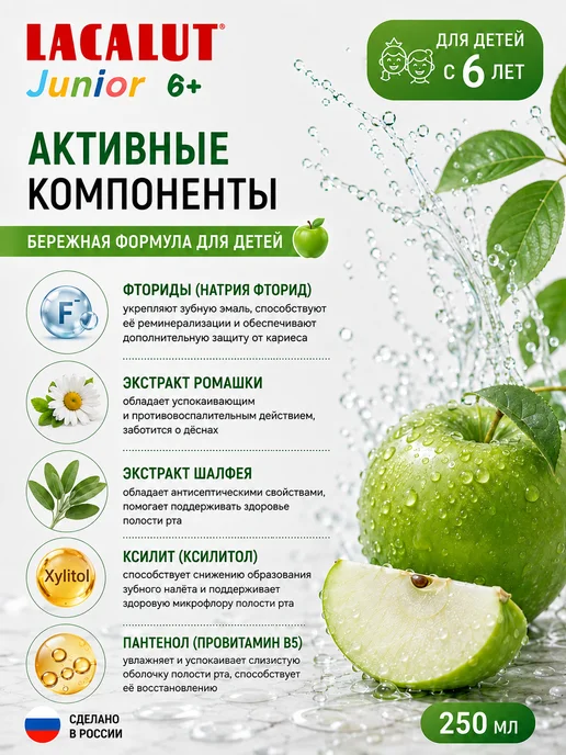 Lacalut Ополаскиватель для рта детский Junior 6+ 250 мл, 250 мл, фото 3