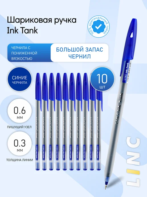 Linc 10 шт. Ручка шариковая "INK TANK", 0,60 мм, синяя, 10 шт