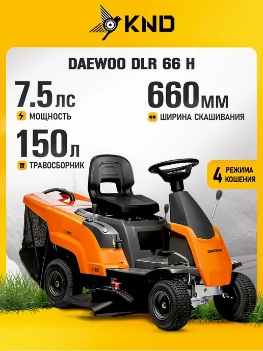 DAEWOO DLR 66M Садовый райдер бензиновый (7.5 лс, 66 см), черный
